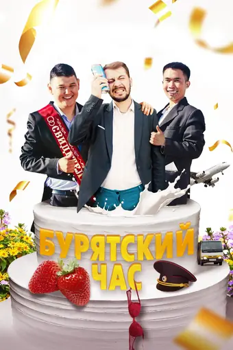 Бурятский час 