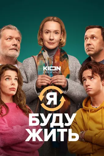  Я буду жить 