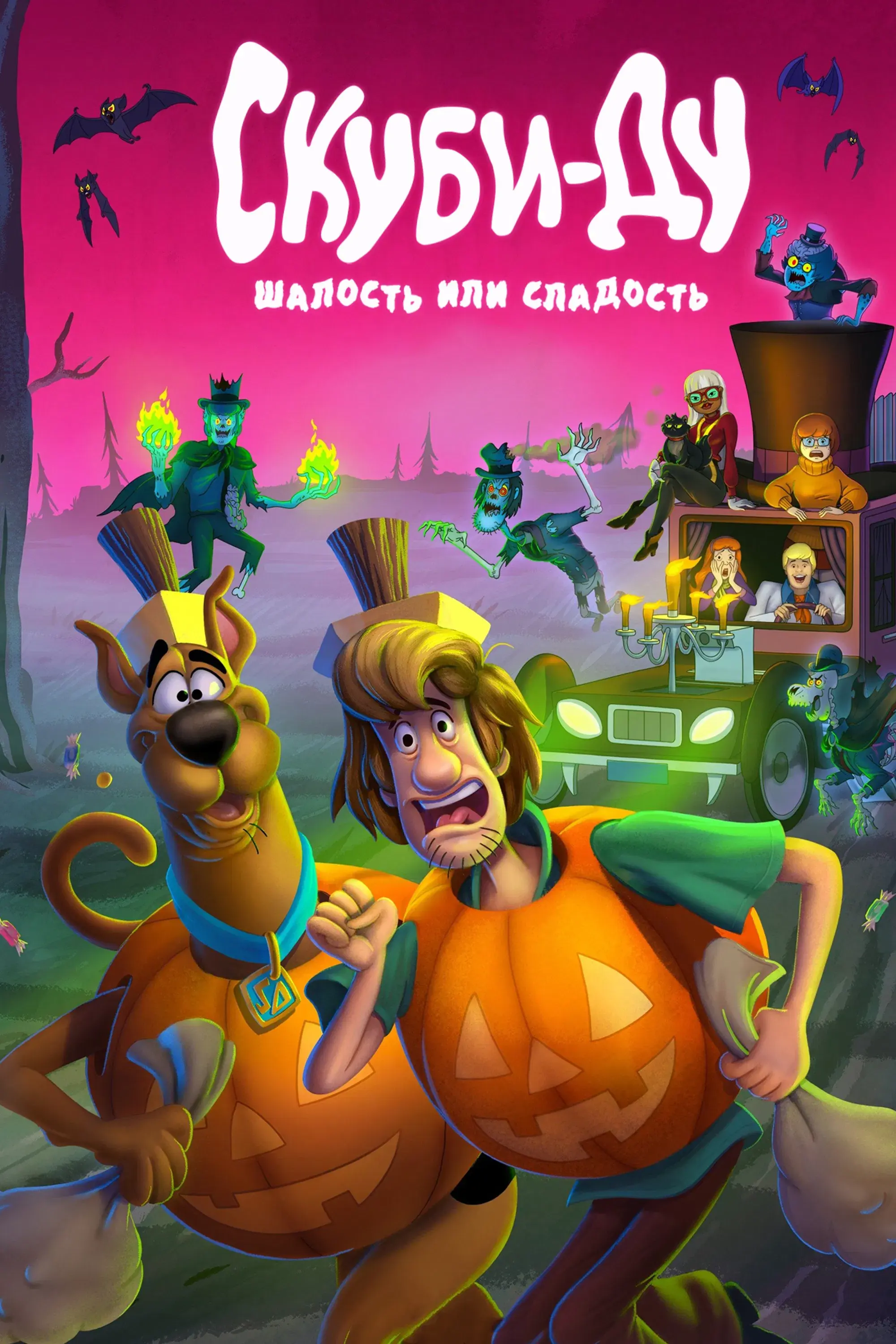  Скуби-Ду: Шалость или сладость 