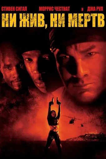  Ни жив, ни мертв 