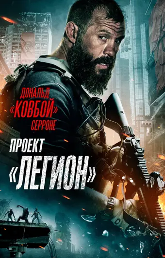  Проект Легион 