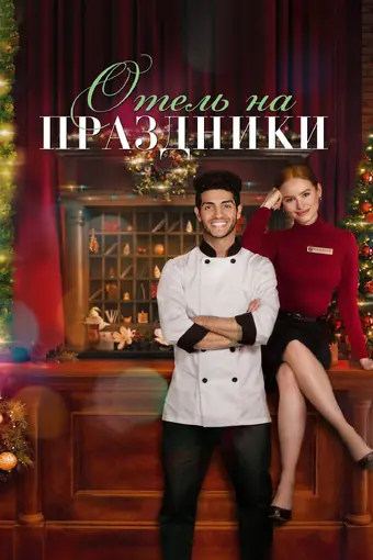  Отель на праздники 