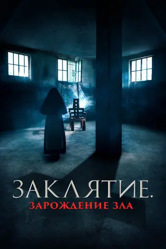  Заклятие. Зарождение зла 