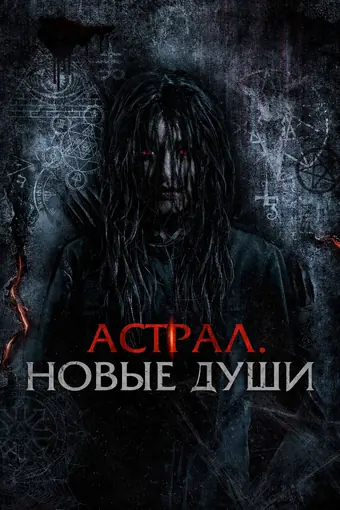 Астрал. Новые души 