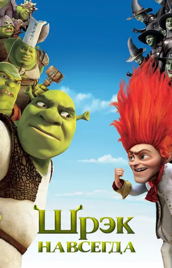  Шрэк навсегда 
