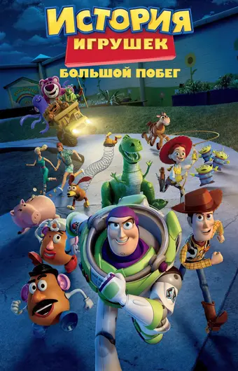  История игрушек: Большой побег 