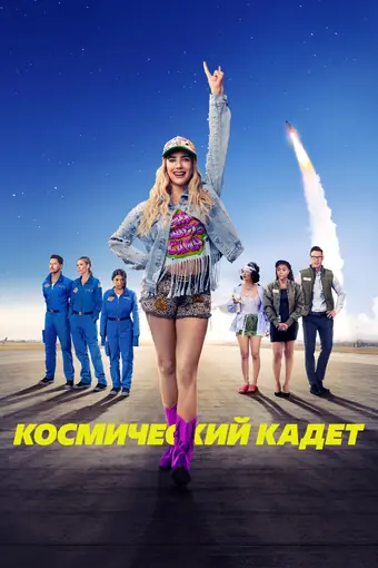  Космический кадет 