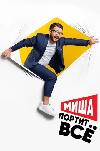  Миша портит всё 