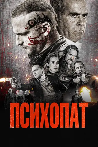  Психопат 