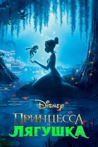  Принцесса и лягушка 