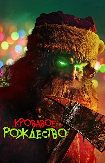  Кровавое Рождество 