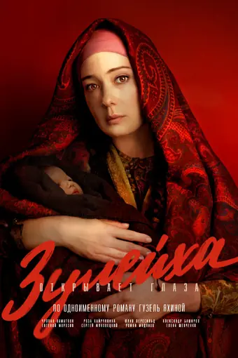  Зулейха открывает глаза 