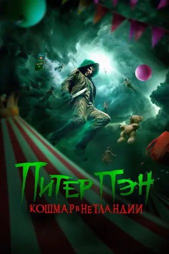  Питер Пэн: Кошмар в Нетландии 