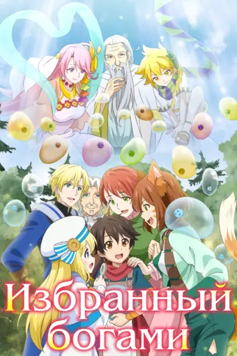  Избранный богами 