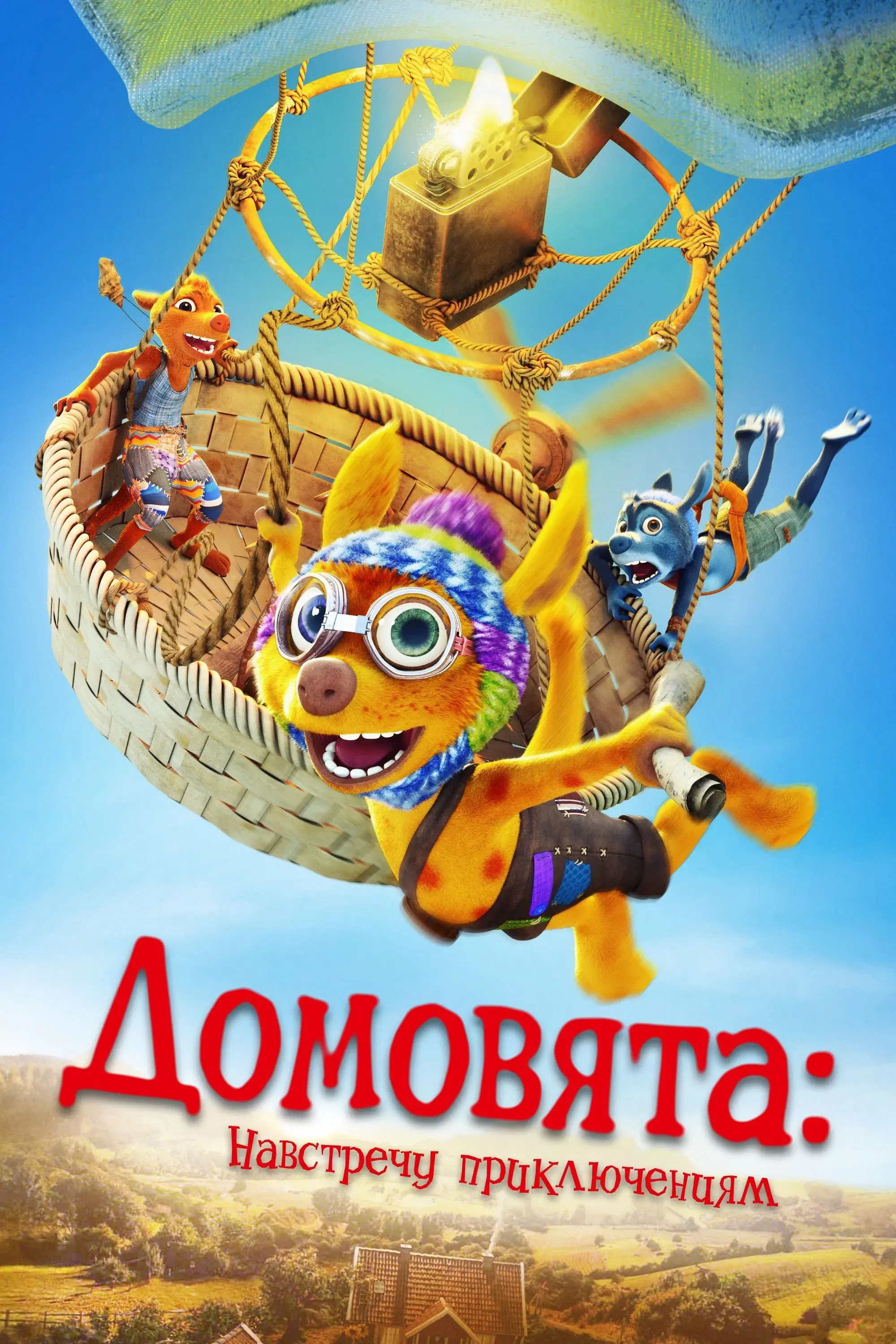  Домовята: Навстречу приключениям 