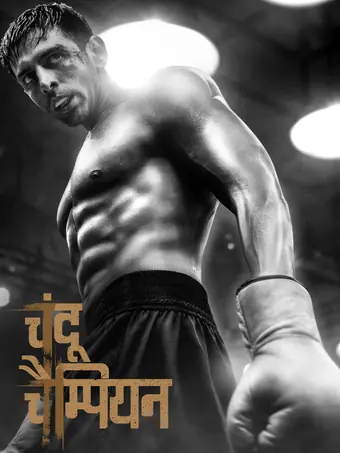  Чанду – чемпион 