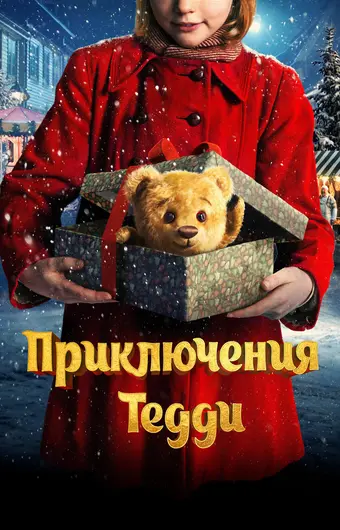  Приключения Тедди 