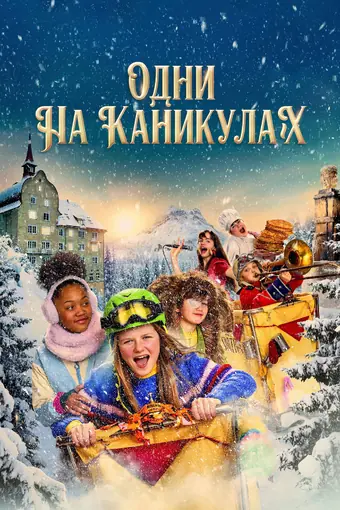  Одни на каникулах 