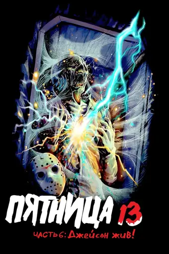  Пятница 13-е — Часть 6: Джейсон жив! 