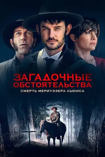  Загадочные обстоятельства: Смерть Мериуэзера Льюиса 
