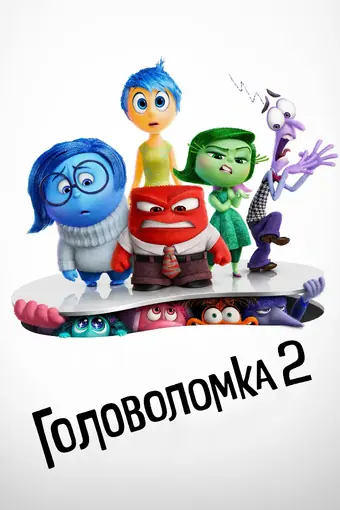  Головоломка 2 