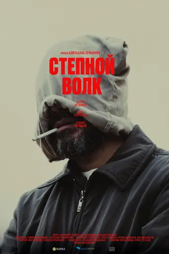  Степной волк 