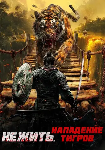  Тигр-мутант 