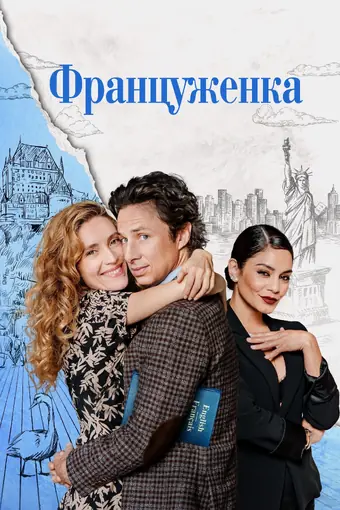  Француженка 