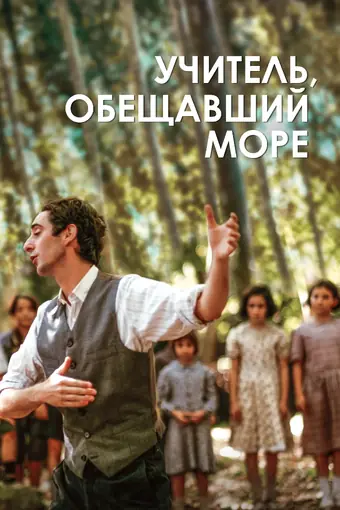  Учитель, пообещавший море 