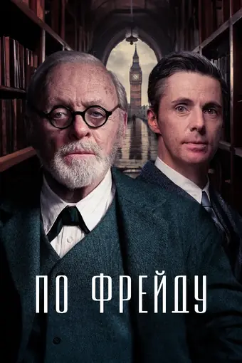  По Фрейду 
