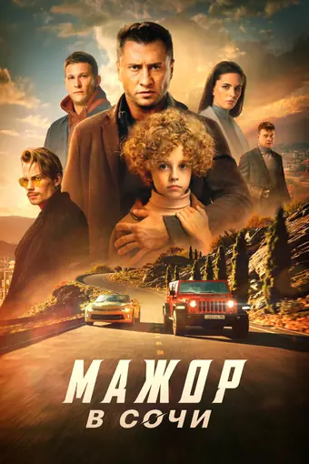  Мажор в Сочи 