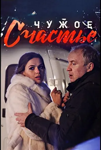  Чужое счастье 