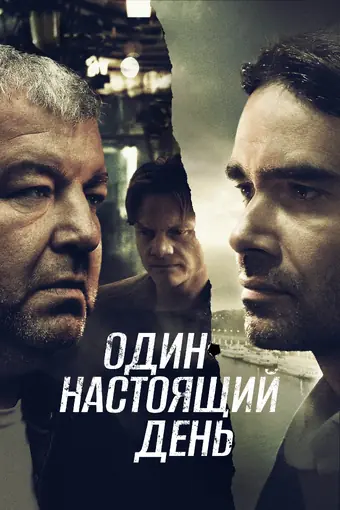  Один настоящий день 