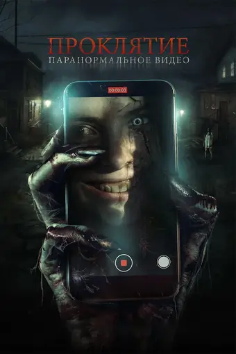  Проклятие. Паранормальное видео 