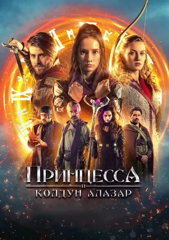  Принцесса и колдун Алазар 