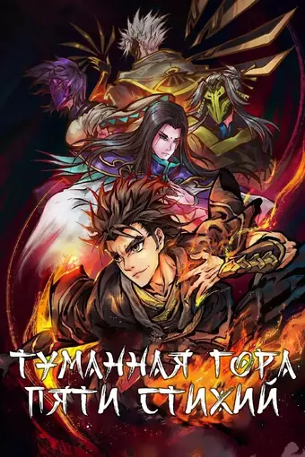  Туманный холм пяти стихий 