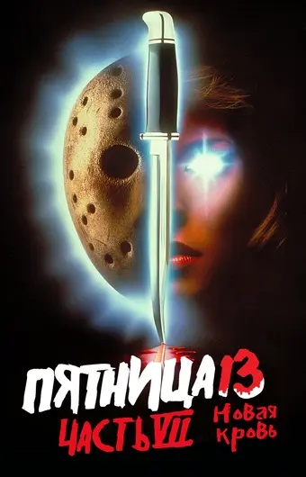  Пятница 13-е — Часть 7: Новая кровь 