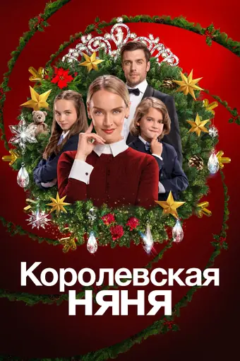  Королевская няня 