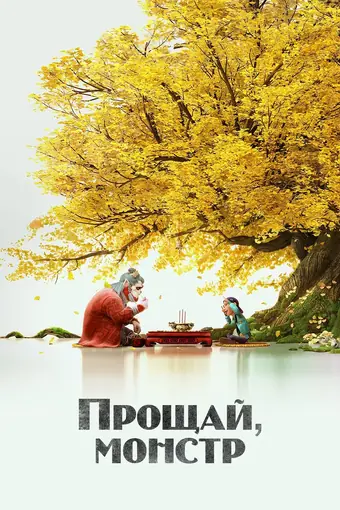  Монстр и маги синих морей 