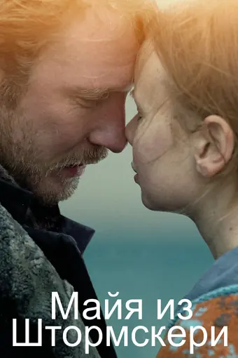  Майя из Штормскери 