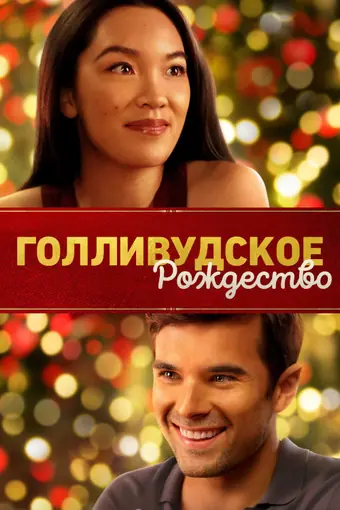  Голливудское Рождество 