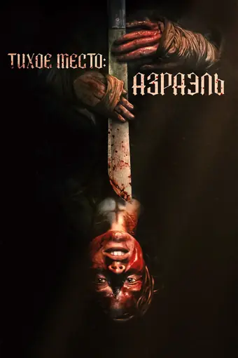  Тихое место: Азраэль 