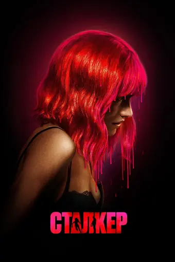 Сталкер 