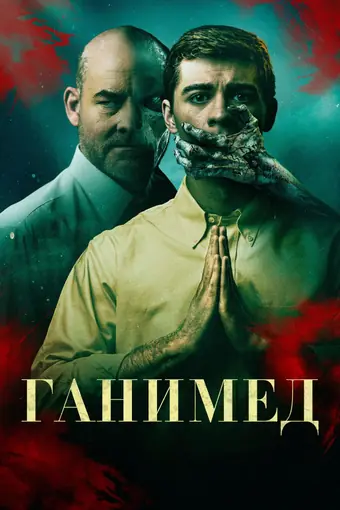  Ганимед 