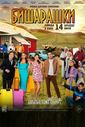  Бишарашки 