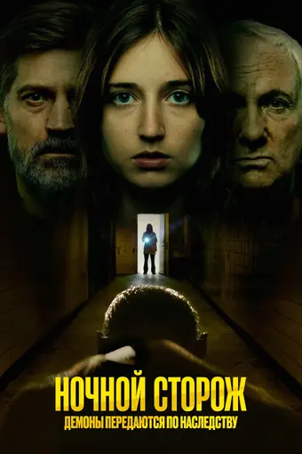  Ночной сторож: демоны навсегда 