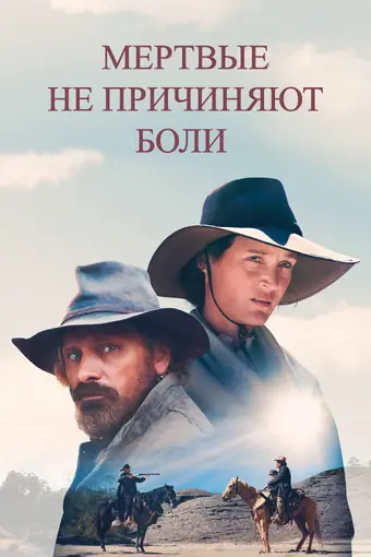  Мёртвые не причиняют боли 