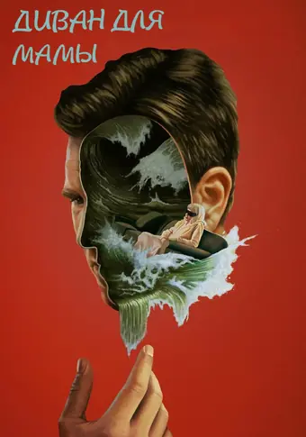  Диван для мамы 