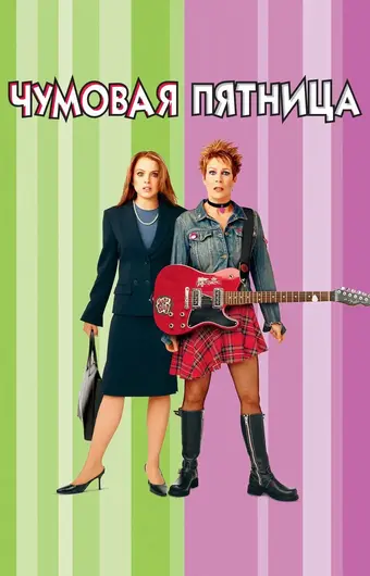  Чумовая пятница 