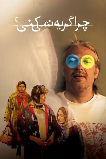  Может, поплачешь? 